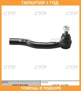 �������� 12 ��� Outer TIE ROD CTR / CE0733R CE0733R ����