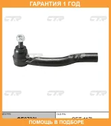 �������� 12 ��� Outer TIE ROD CTR / CE0733L CE0733L ����