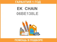 ���� ��� EK Chain / 06BE138LE �������� 12 ��� 06BE138LE ����