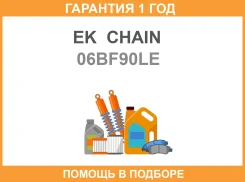 ���� ��� EK Chain / 06BF90LE �������� 12 ��� 06BF90LE ����