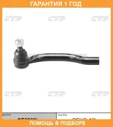 �������� 12 ��� Outer TIE ROD CTR / CE0202L CE0202L ����