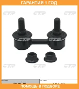 �������� 12 ��� Stabilizer LINK CTR / CL0578 CL0578 ����