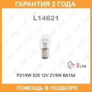 ����� ����������� (P21/5W (S25) 12V 21/5W BA15d) Lynxauto / L14621 �������� 24 ��� ���� �� 10 �� L14621 ����