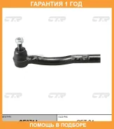 �������� 12 ��� Outer TIE ROD CTR / CE0714 CE0714 ����