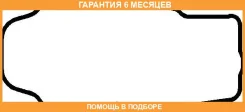 ��������� ��������� ������� Elring / 845541 �������� 6 ��� 845541 ����
