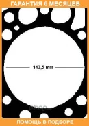 �������� 6 ��� Gasket, cylinder head Elring / 896510 896510 ����