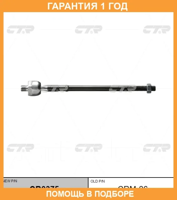 �������� 12 ��� Inner TIE ROD CTR / CR0375 CR0375 ����