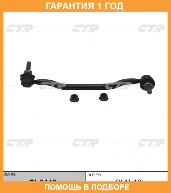 �������� 12 ��� Stabilizer LINK CTR / CL0440 CL0440 ����