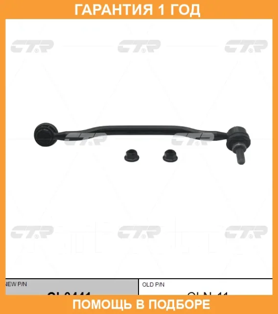 �������� 12 ��� Stabilizer LINK CTR / CL0441 CL0441 ����