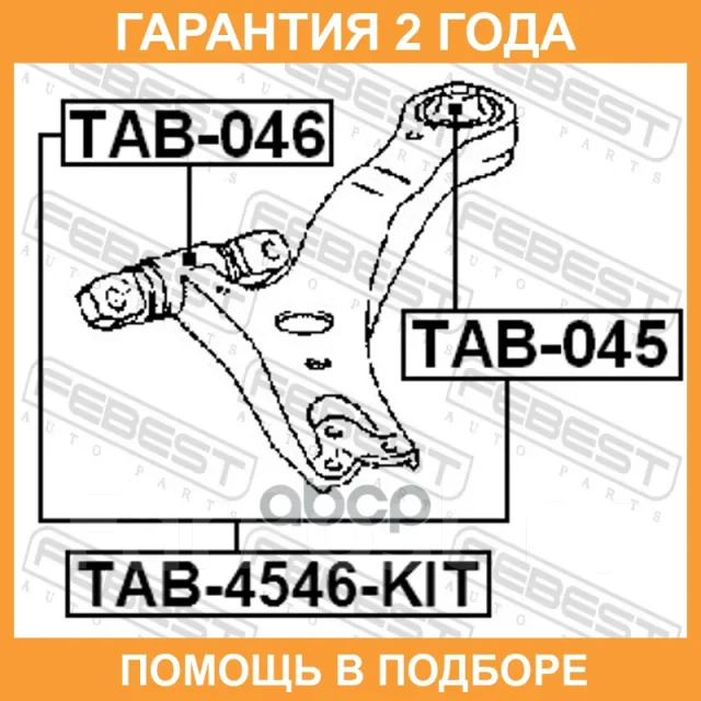 ����������� Febest / TAB045 TAB045 ����