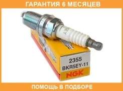 ����� ��������� NGK / BKR5EY11 BKR5EY11 ����
