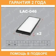 ������ ������ (2��) Lynxauto / LAC046 �������� 24 ��� LAC046 ����