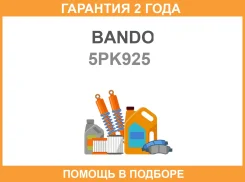 ������������ ������ Bando / 5PK925 �������� 24 ��� 5PK925 ����