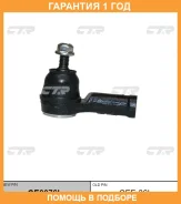 �������� 12 ��� Outer TIE ROD CTR / CE0076L CE0076L ����