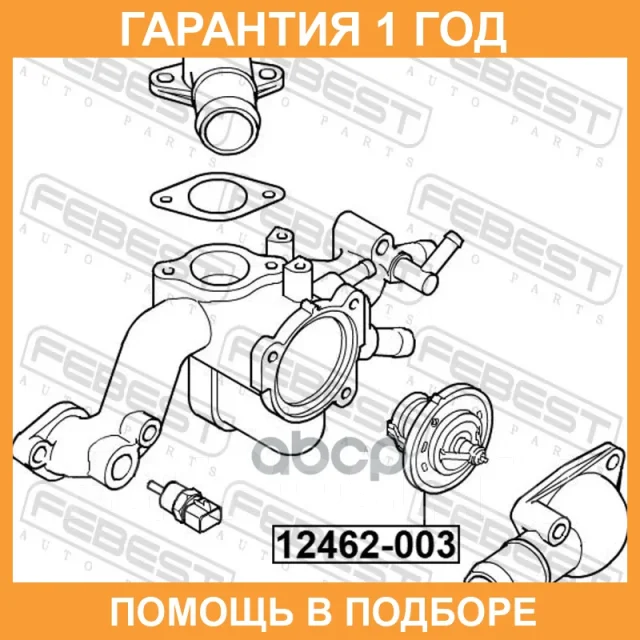 ��������� Febest / 12462003 12462003 ����
