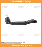 �������� 24 ��� Outer TIE ROD CTR / CE0197L CE0197L ����