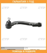 �������� 12 ��� Outer TIE ROD CTR / CE0366L CE0366L ����