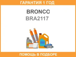 ������ ��������� Bronco / BRA2117 BRA2117 ����