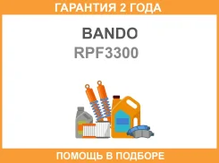 ������ �������� 13x735 (�����) Bando / RPF3300 �������� 24 ��� RPF3300 ����