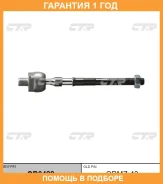 �������� 12 ��� Inner TIE ROD CTR / CR0422 CR0422 ����