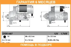 ������� Denso / DSN1487 �������� 6 ��� DSN1487 ����
