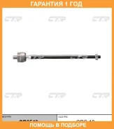 �������� 12 ��� Inner TIE ROD CTR / CR0543 CR0543 ����