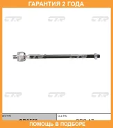 �������� 24 ��� Inner TIE ROD CTR / CR0550 CR0550 ����