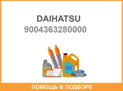 �������� ���������� ������� ������ Daihatsu / 9004363280000 9004363280000 ����