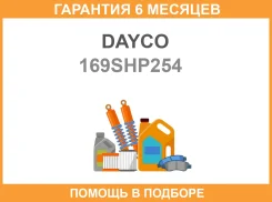 ������ ��� Dayco Dayco / 169SHP254 �������� 6 ��� 94445 169SHP254 ����