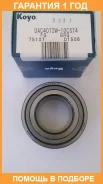 ��������� ��������� KOYO / DAC4072W10CS74 �������� 12 ��� DAC4072W10CS74 ����