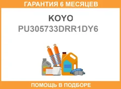 ����� �������� ��� KOYO / PU305733DRR1DY6 �������� 6 ��� PU305733DRR1DY6 ����