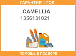 ����������� ���� Camellia / 1356131021 �������� 12 ��� 1356131021 ����