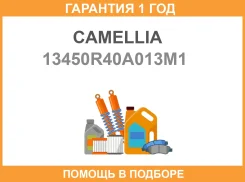 ��������������� ���� Camellia / 13450R40A013M1 �������� 12 ��� 13450R40A013M1 ����