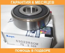 ��������� ������������� KOYO / 63022RSCM �������� 6 ��� 63022RSCM ����