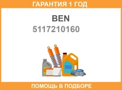 ������ BEN / 5117210160 �������� 12 ��� 5117210160 ����