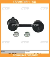 �������� 12 ��� Stabilizer LINK CTR / CL0160 CL0160 ����