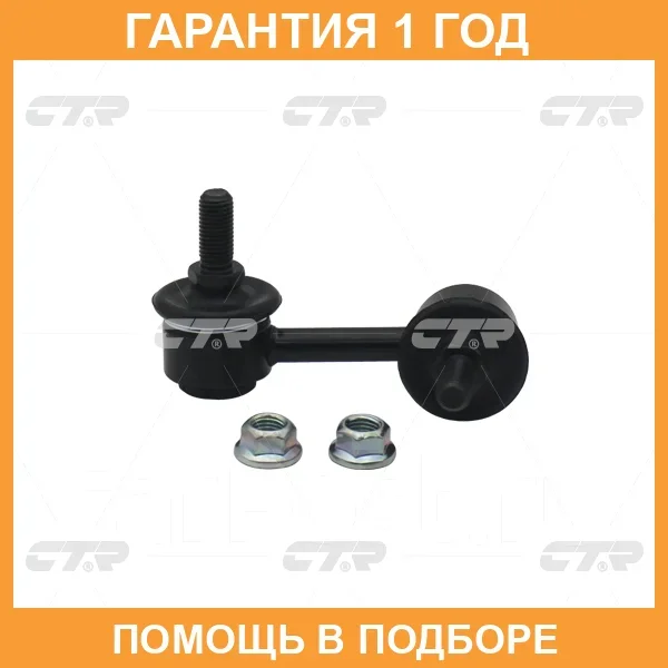 �������� 12 ��� Stabilizer LINK CTR / CL0180 CL0180 ����