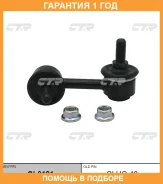 �������� 12 ��� Stabilizer LINK CTR / CL0181 CL0181 ����