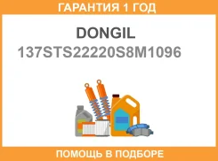 ������ ��� Dongil / 137STS22220S8M1096 �������� 12 ��� 137STS22220S8M1096 ����