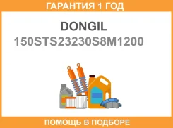 ������ ��� Dongil / 150STS23230S8M1200 �������� 12 ��� 150STS23230S8M1200 ����