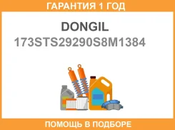 ������ ��� Dongil / 173STS29290S8M1384 �������� 12 ��� 173STS29290S8M1384 ����