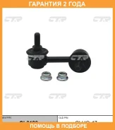 �������� 24 ��� Stabilizer LINK CTR / CL0180 CL0180 ����