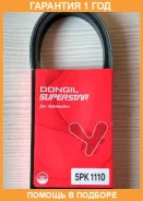 ������ ���������� Dongil / 5PK1110 �������� 12 ��� 5PK1110 ����