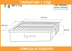 ������ ��������� Nitto / 4HM1094W �������� 12 ��� 4HM1094W ����
