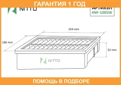 ������ ��������� Nitto / 4NF1005W �������� 12 ��� 4NF1005W ����