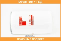 ������ �������� Fleetguard / LF16015 �������� 12 ��� LF16015 ����
