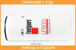 ������ �������� Fleetguard / LF9009 �������� 12 ��� LF9009 ����