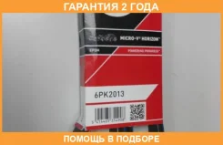 ������ ���������� Gates / 6PK2013 �������� 24 ��� 6PK2013 ����