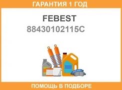 ������ �������������� 10�21�15 88430-102115C Febest / 88430102115C �������� 12 ��� ���� �� 10 �� 88430102115C ����