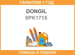 ������ ������������ Dongil / 8PK1715 �������� 12 ��� 8PK1715 ����